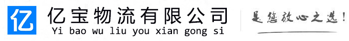 浦城亿宝物流运输公司